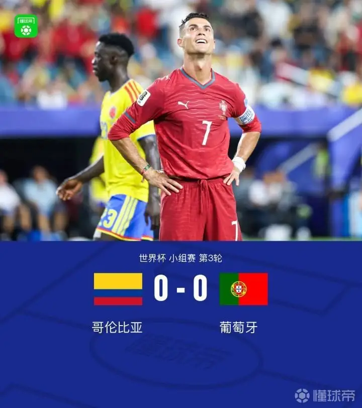 葡萄牙0-0哥伦比亚以小组第二出线，1/16决赛将战克罗地亚