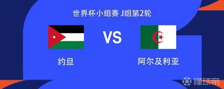 约旦vs阿尔及利亚:塔马里PK马赫雷斯,马扎、艾特-努里首发
