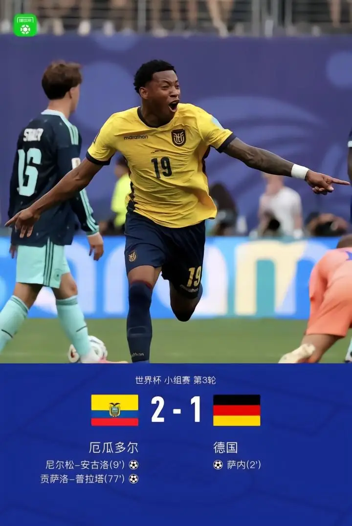厄瓜多尔2-1逆转德国，普拉塔与安古洛进球，萨内难救主