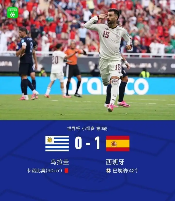 西班牙1-0乌拉圭：巴埃纳的进球与卡诺比奥的红牌