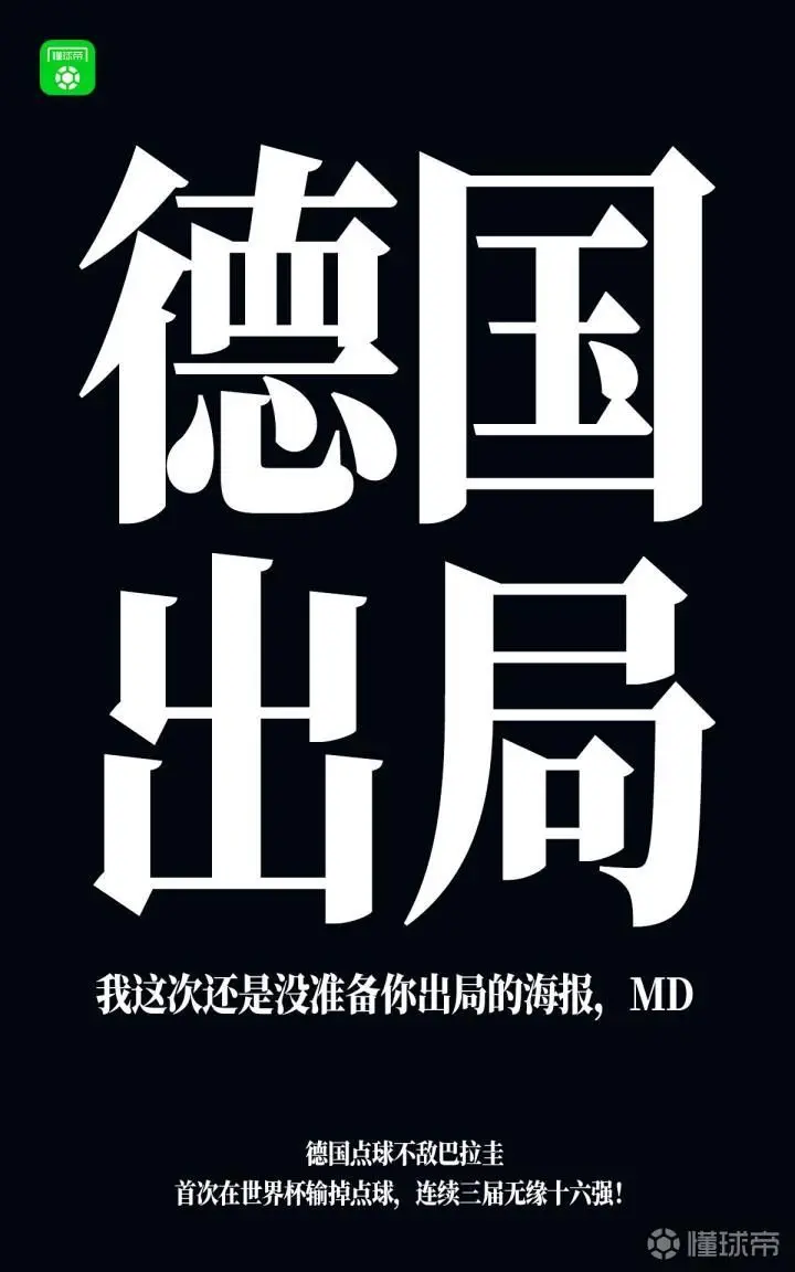 德国出局！