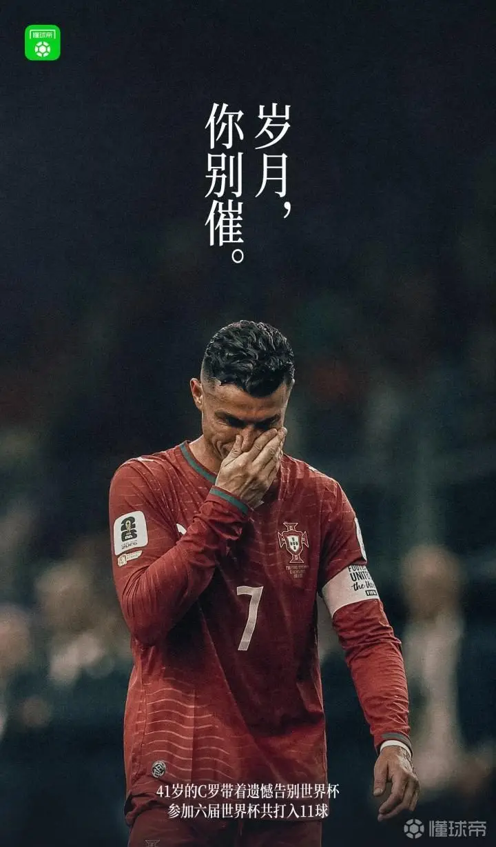 再见，C罗！