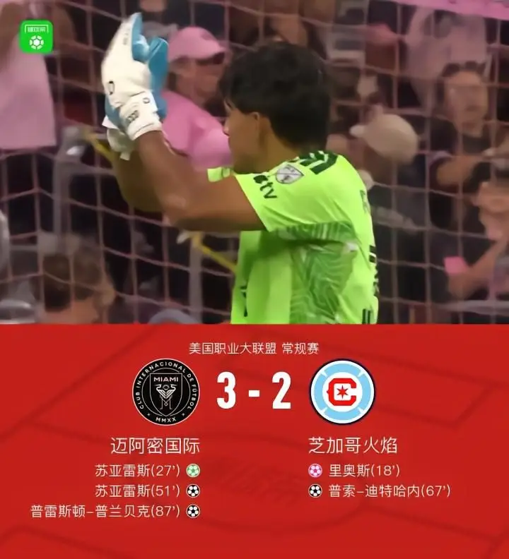 迈阿密国际3-2芝加哥,苏亚雷斯双响,里奥斯失误送乌龙