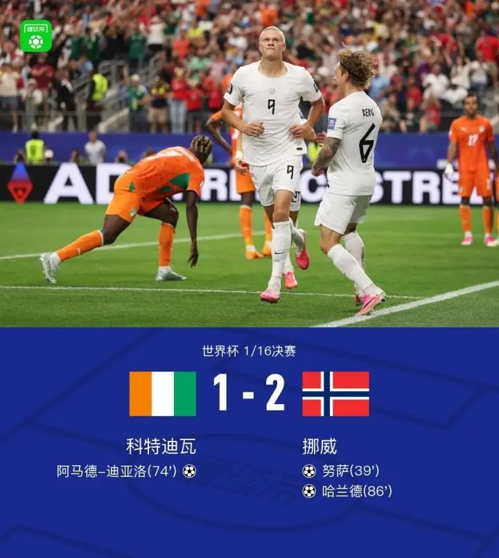 挪威2-1战胜科特迪瓦晋级16强,哈兰德绝杀,阿马德破门未能救主