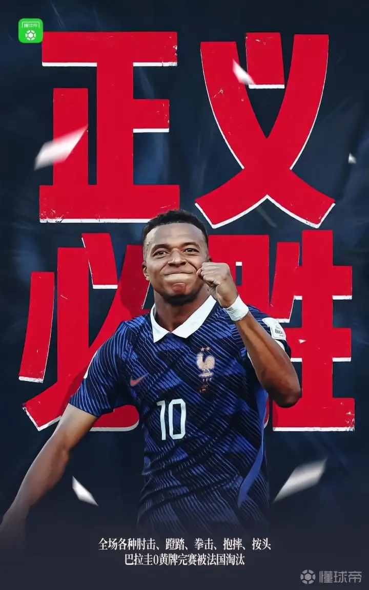 正义必胜:巴拉圭被法国淘汰