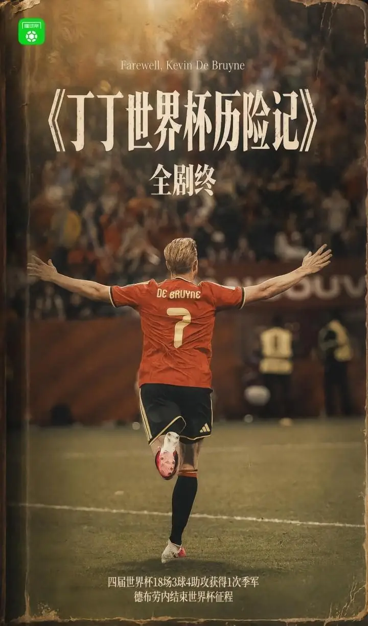 丁丁的世界杯历险记落幕