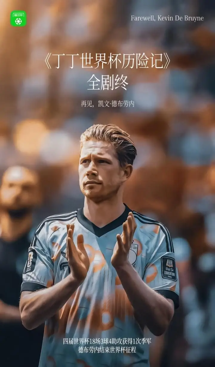 丁丁的世界杯历险记落幕