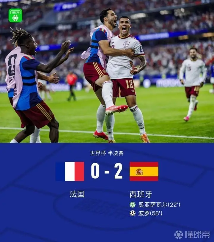 西班牙2-0击败法国晋级决赛,奥亚萨瓦尔点射,波罗破门