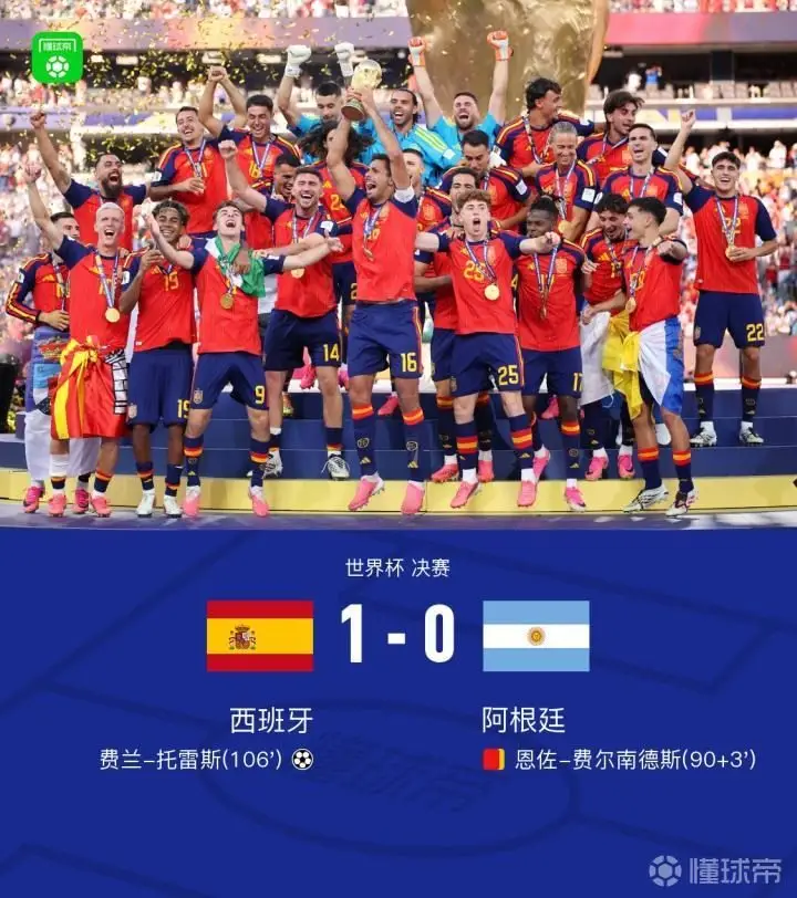 西班牙1-0战胜阿根廷,夺得历史第二冠,费兰绝杀恩佐染红