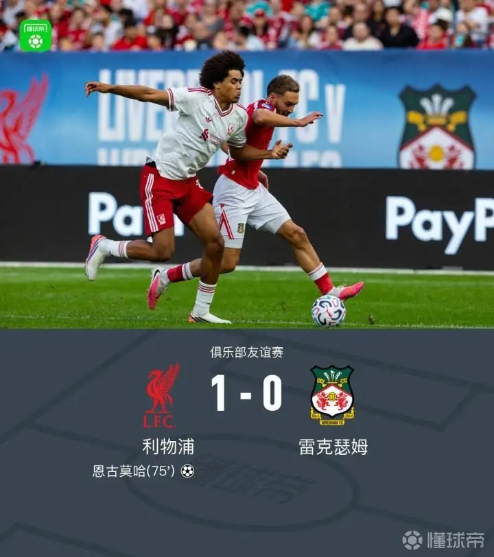 利物浦1-0雷克瑟姆,恩古莫哈折射破门,索博斯洛伊献助攻