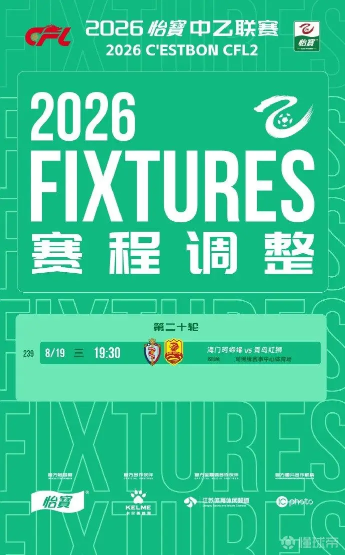 南通海门珂缔缘与青岛红狮补赛时间确定