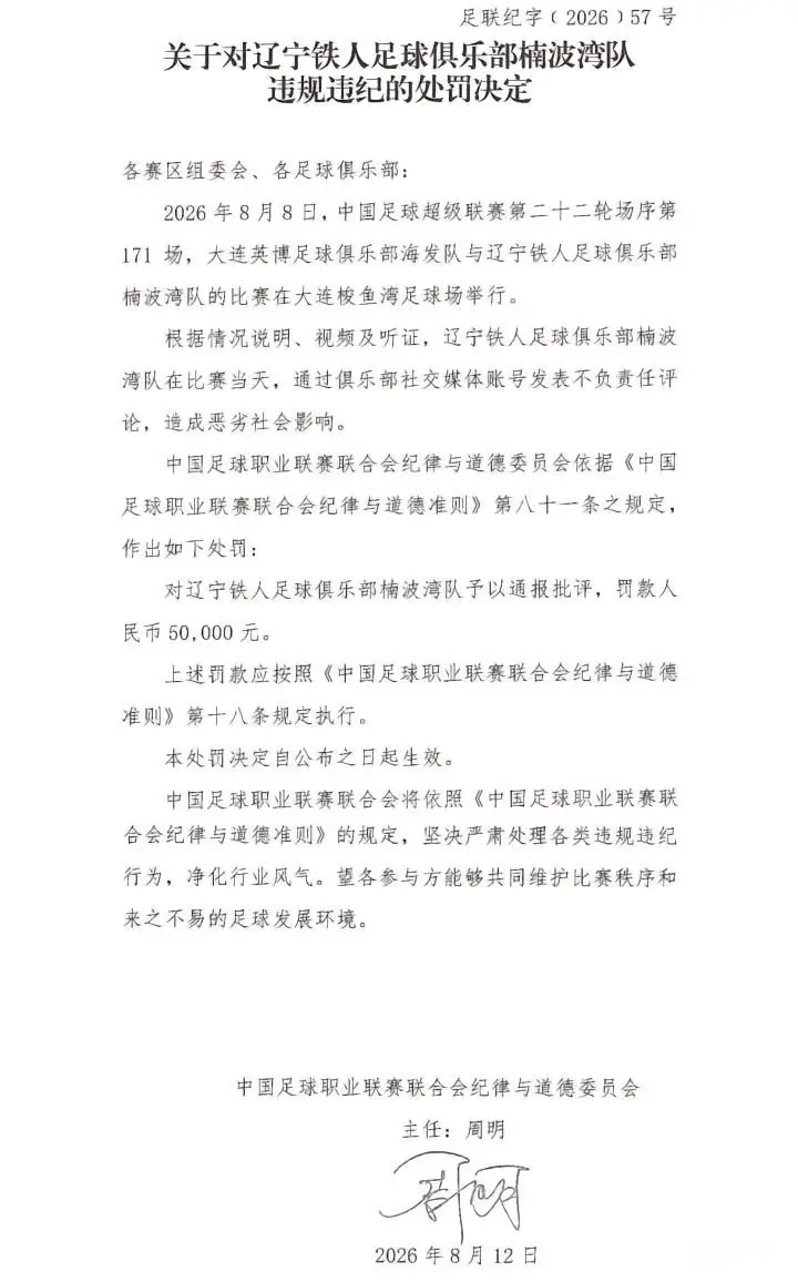 中足联处罚辽宁铁人：因不当言论被罚款5万元