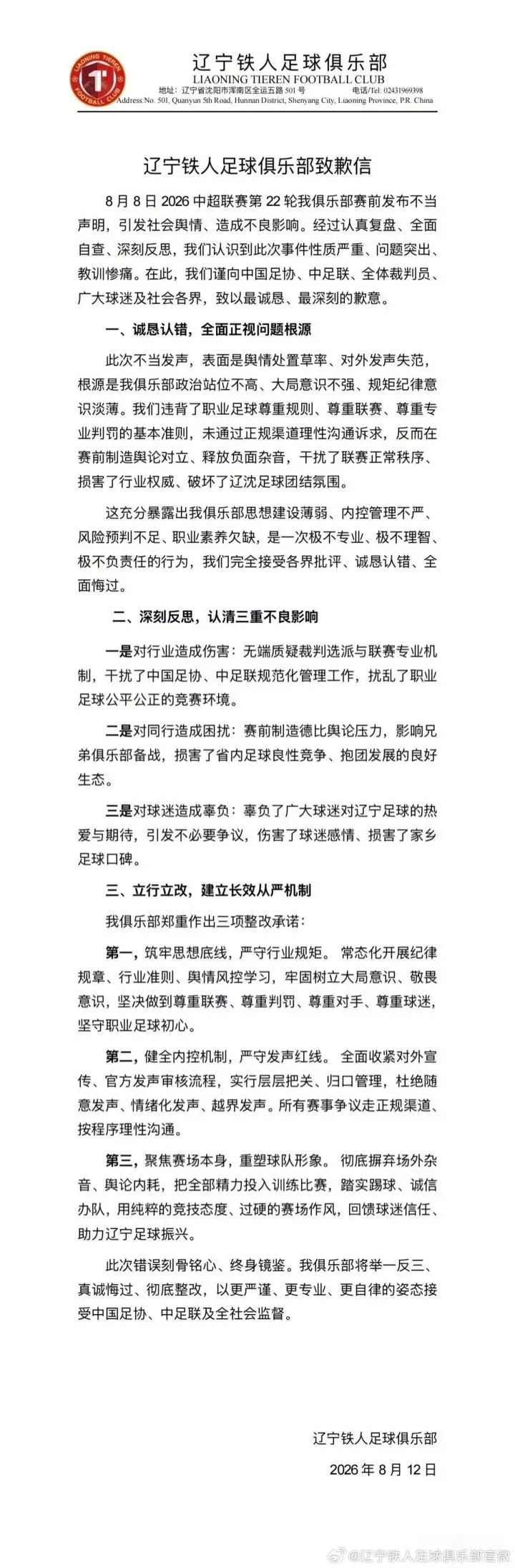 辽宁铁人俱乐部就不当声明致歉,承诺整改