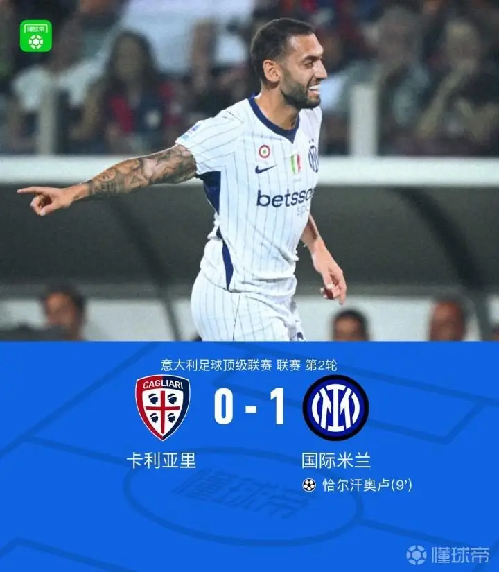 国米1-0卡利亚里，巴雷拉助攻，恰尔汗奥卢再度破门