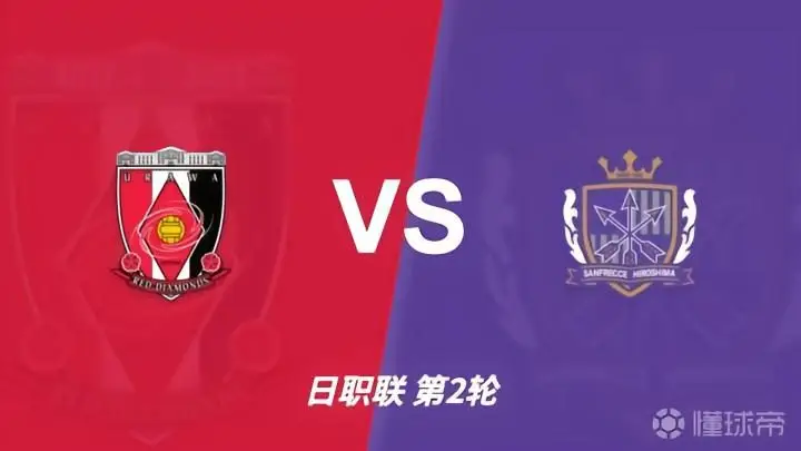 赛前分析：浦和红钻核心缺阵，广岛三箭能否延续胜势？