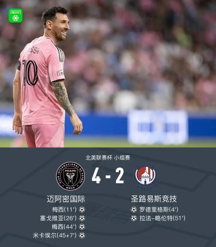 迈阿密国际4-2战胜圣路易斯竞技,梅西贡献两球一助攻