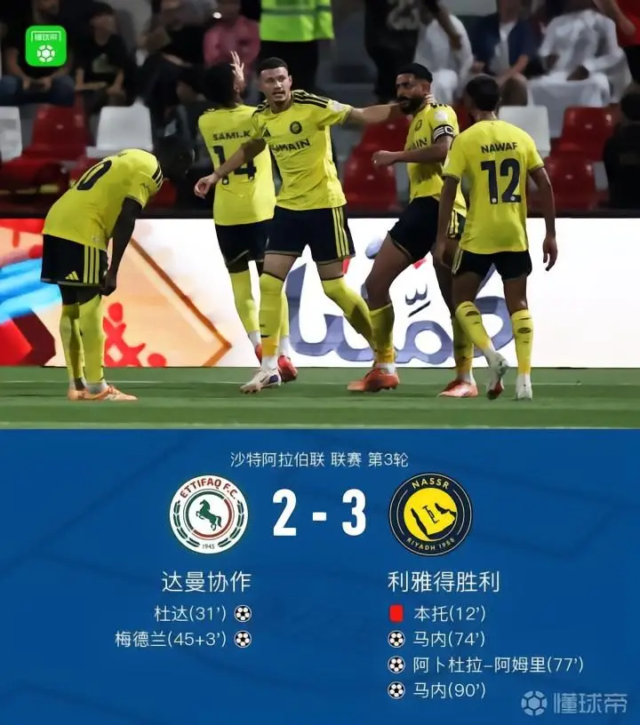 十人逆转，利雅得胜利3-2战胜达曼协作