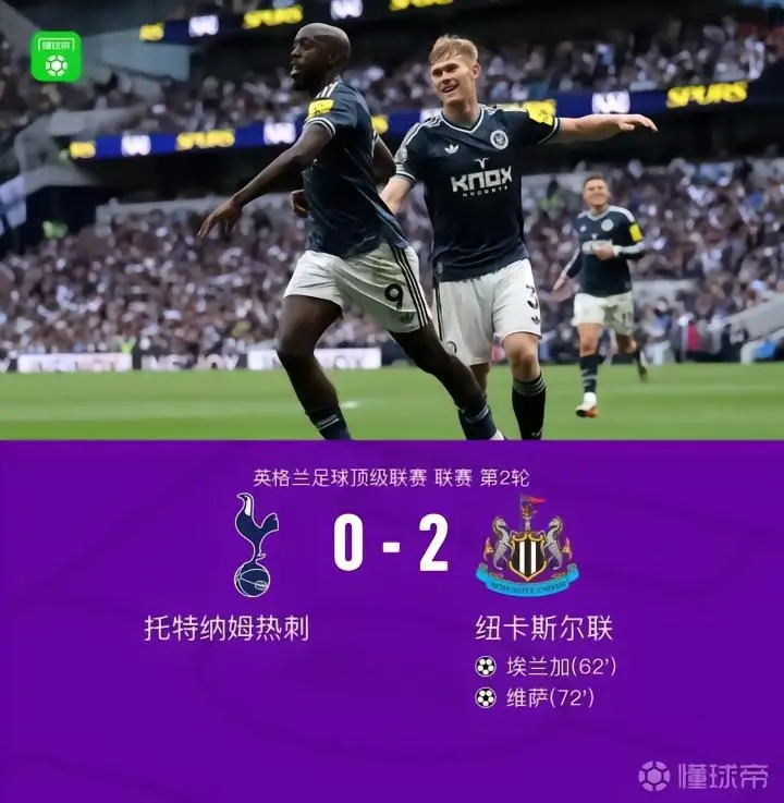 热刺0-2纽卡斯尔联，埃兰加先拔头筹，维萨侧钩破门