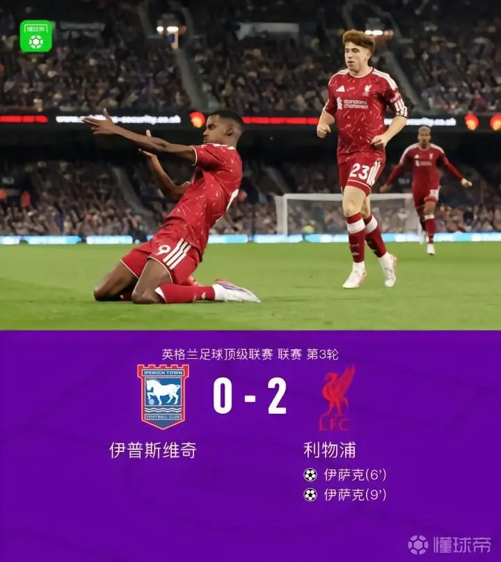 利物浦2-0战胜伊普斯维奇,加克波与伊萨克再度联手