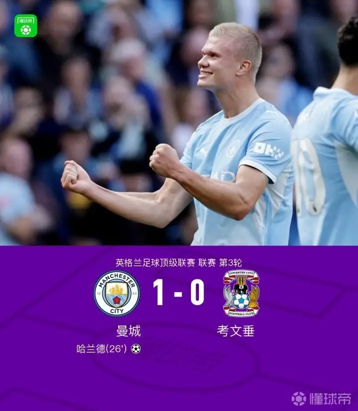 曼城1-0考文垂,哈兰德头球破门,恩佐首秀