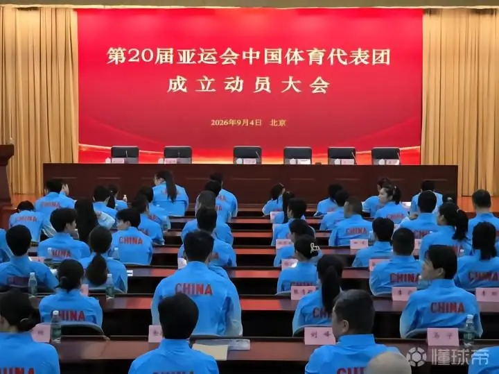 2026亚运会中国代表团成立，年龄最小12岁，05后占27%