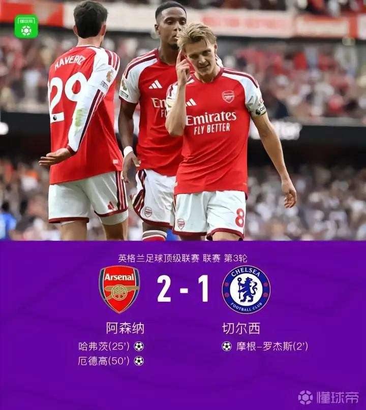 阿森纳2-1逆转切尔西,罗杰斯闪击哈弗茨扳平,厄德高制胜